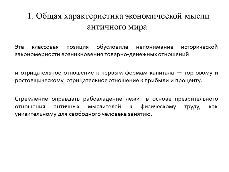 1. Общая характеристика экономической мысли античного мира     Эта классовая позиция